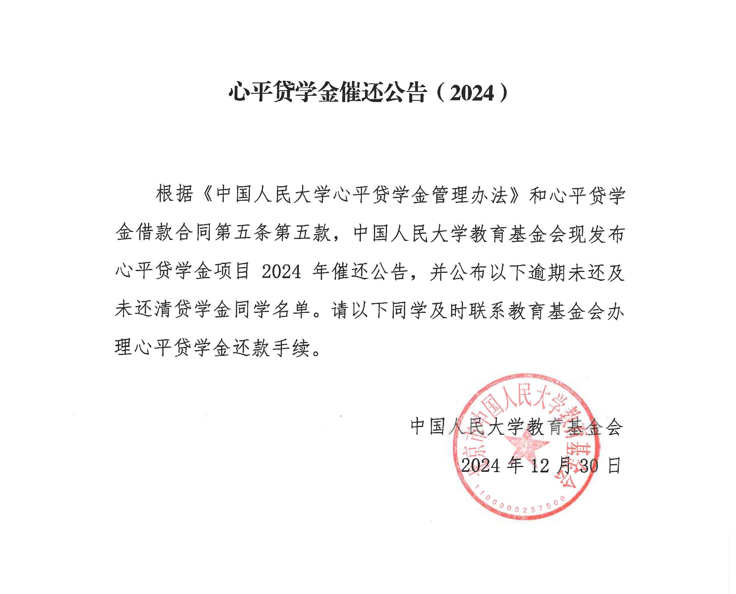 心平贷学金催还公告（2024）及逾期学生名单_页面_11.jpg