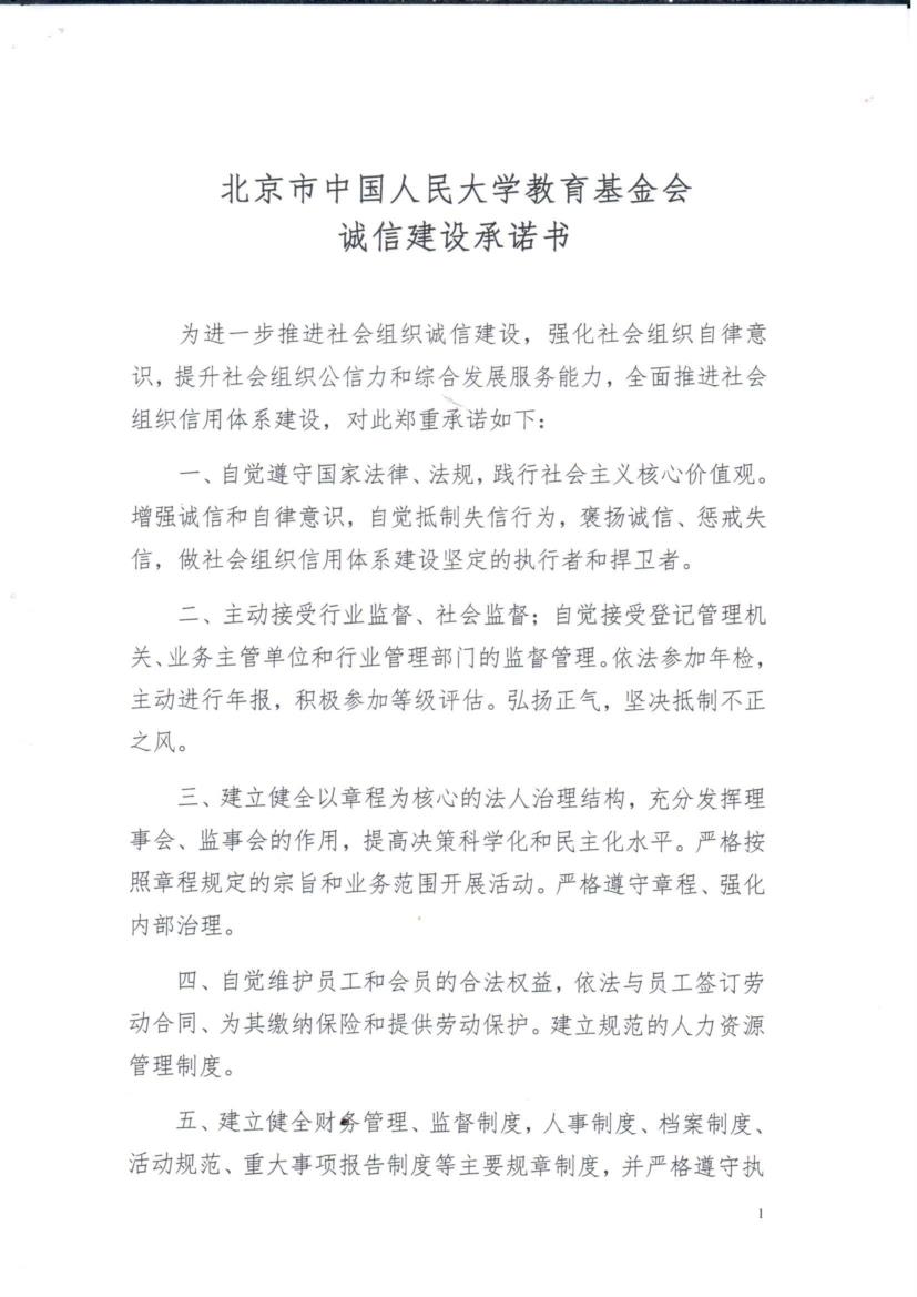 附件一. 中国人民大学教育基金会诚信自律承诺书2.jpg